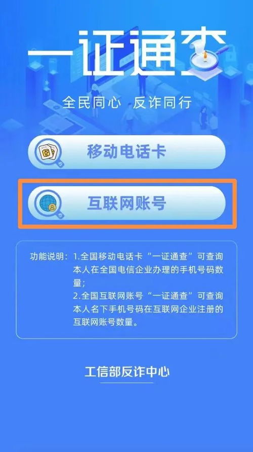 想知道名下有多少電話卡與互聯(lián)網(wǎng)賬號(hào)？這樣查